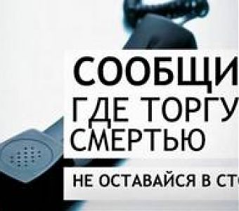 Сообщи, где торгуют смертью!