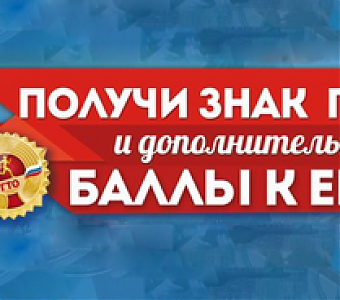 Что дает абитуриенту знак отличия ВФСК ГТО