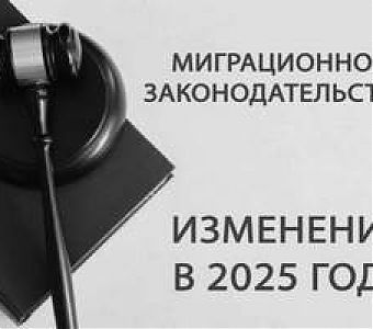 Об изменениях в сфере миграции
