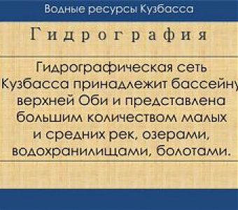 Росреестр: гидрографическая сеть Кузбасса принадлежит бассейну верхней Оби