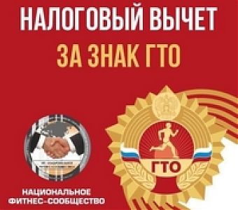 Как получить налоговый вычет за спорт и фитнес?