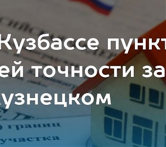 В Кузбассе введен в эксплуатацию первый пункт ФАГС
