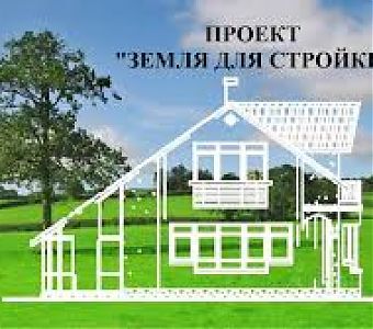 В проект «Земля для стройки» включены новые участки и территории