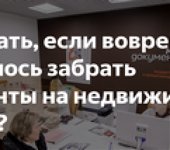 Недвижимость продана, а документы из МФЦ так и не забрали, что делать?