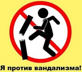 О недопустимости актов вандализма в отношении объектов воинской славы