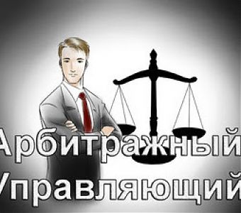 За что дисквалифицированы арбитражные управляющие?