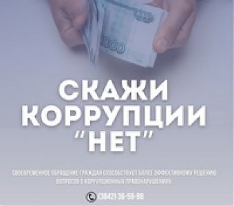 Как сообщить о коррупции в действиях судебных приставов?