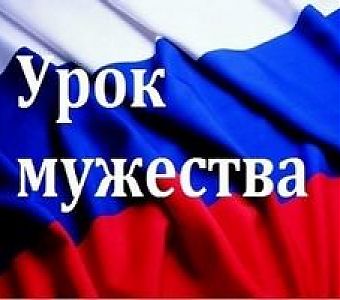 Урок мужества: память, которой не будет конца