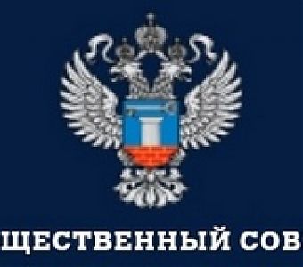 Формируем новый состав Общественного совета