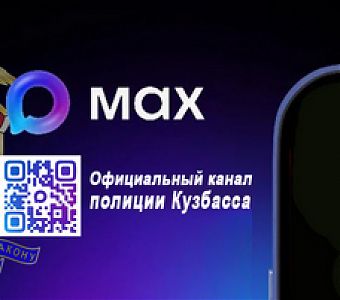 Полиция Кузбасса теперь в MAX: оперативные новости в новом формате