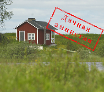 Дачная амнистия -2024: как зарегистрировать дом или землю по упрощенной схеме