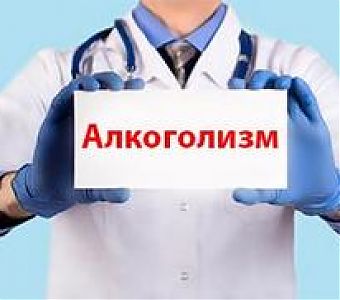 Как проходит лечение от алкоголизма