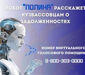 Голосовой бот «Полина» поможет узнать о задолженности