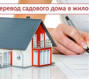 Как признать садовый дом жилым?