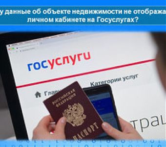 Почему объект недвижимости отсутствует на портале Госуслуг?