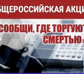 Сообщи, где торгуют смертью!