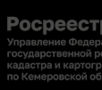 Сведения о границах 25 опорных населенных пунктов Кузбасса уже внесены в ЕГРН