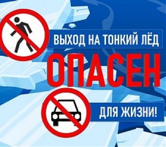 Осторожно, тонкий лед! Опасно для жизни!