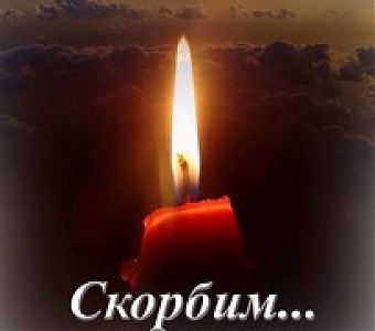 Помним и скорбим вместе с вами!