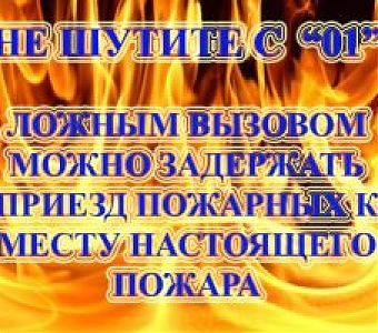 Ложный вызов может стоить человеческой жизни