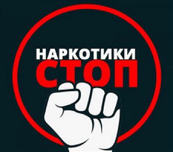 Я выбираю жизнь! Нет наркотикам!