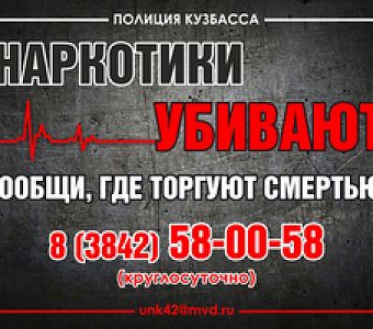Сообщи, где торгуют смертью! Пока вы молчите, ничего не изменится!