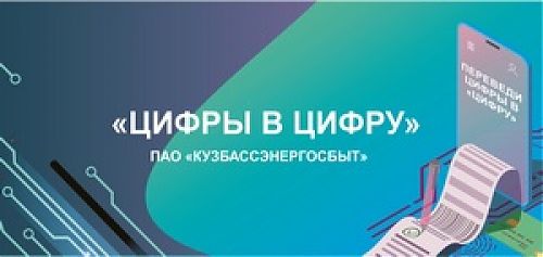 «Кузбассэнергосбыт»: итоги акции «Цифры в цифру»