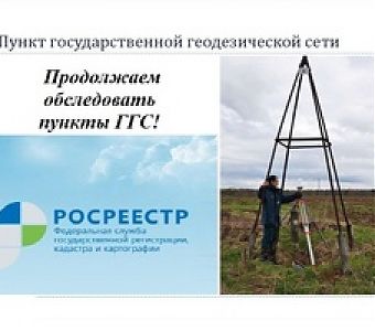 Специалисты Росреестра продолжат обследование геодезических пунктов