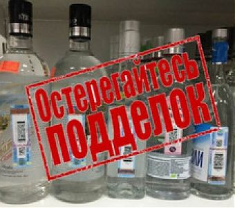 Контрафактная алкогольная продукция опасна!