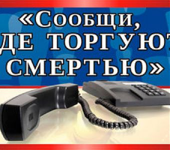 Сообщи, где торгуют смертью!