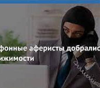 Росреестр предупреждает: телефонные мошенники добрались до недвижимости