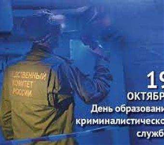 Следователь-криминалист в системе Следственного комитета России   