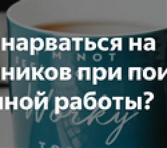 Как обманывают мошенники при устройстве на работу