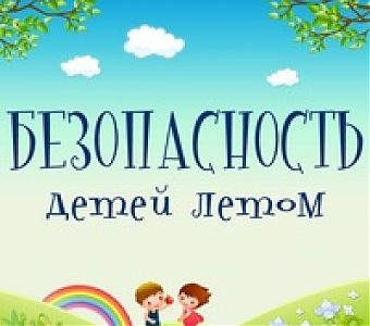Какие правила безопасности следует знать и соблюдать летом