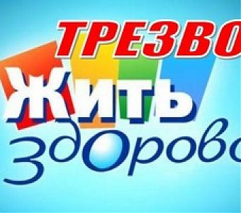 Трезвость - норма жизни!