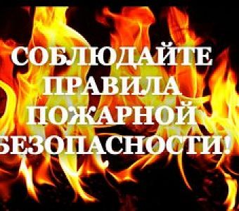 Нарушение правил пожарной безопасности приводит к пожару
