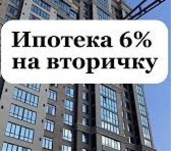 Купить жилье на вторичном рынке по программе «Семейная ипотека»