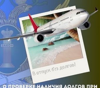 В отпуск - без долгов!