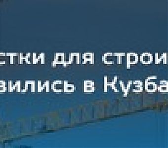 В Кузбассе выявлены новые участки для жилищного строительства