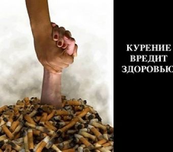Не прокури свое здоровье! Как отказаться от курения?
